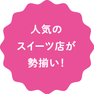 人気のスイーツ店が勢揃い！