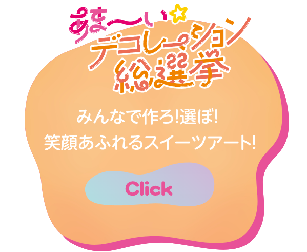 あま～いデコレーション総選挙