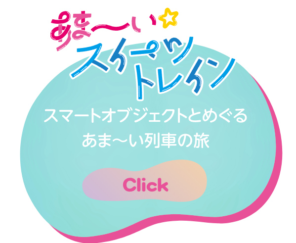 あま～いスイーツトレイン