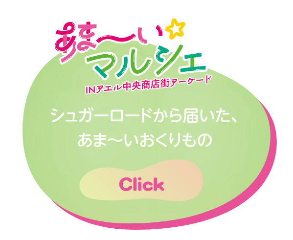 あま～いマルシェ