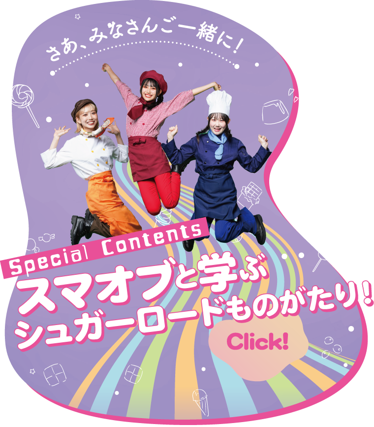 スマオブと学ぶシュガーロードものがたり！