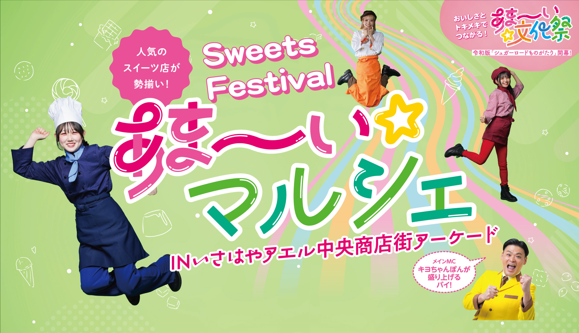 あま～い文化祭