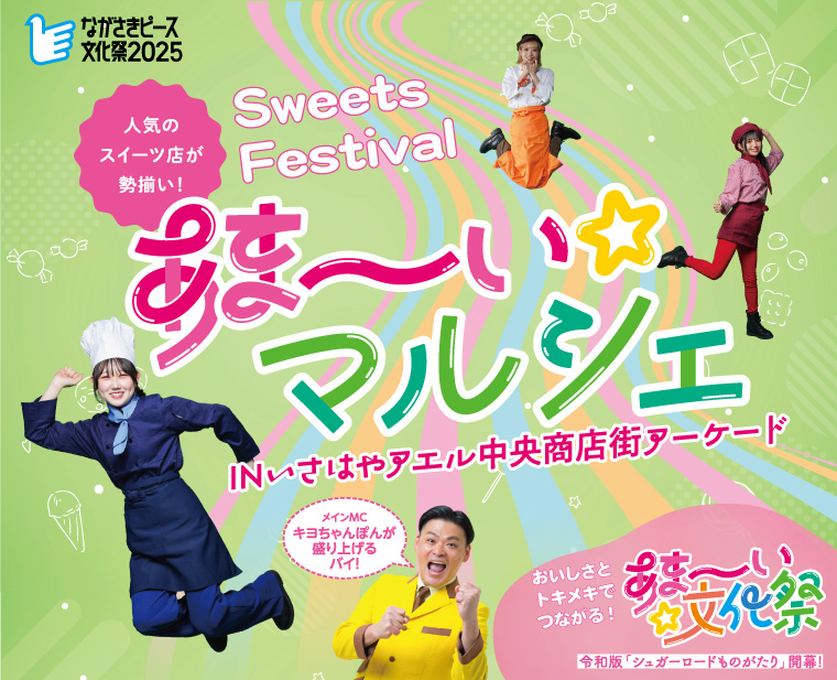 あま～い文化祭