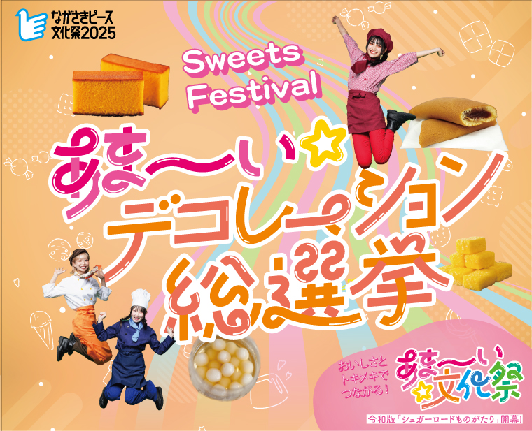 あま～い文化祭