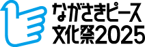 ながさきピース文化祭2025