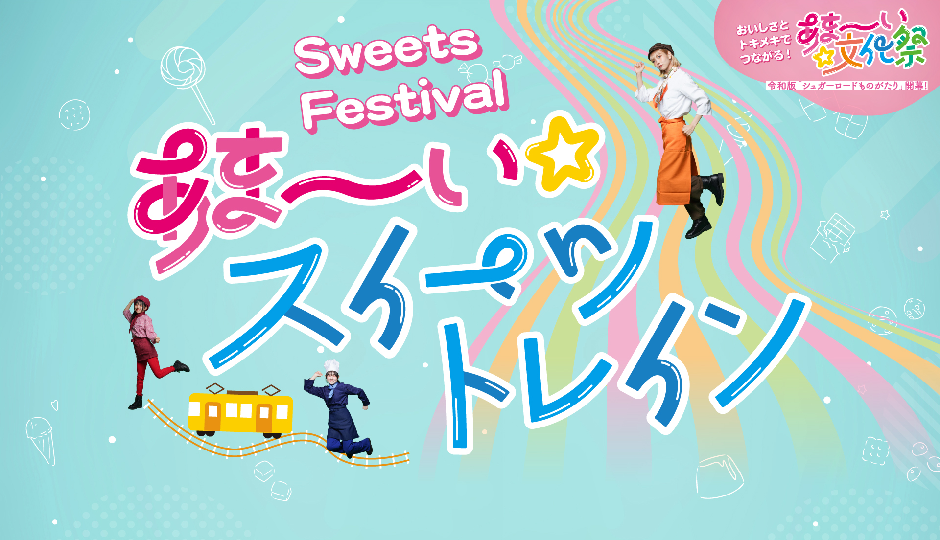 あま～い文化祭