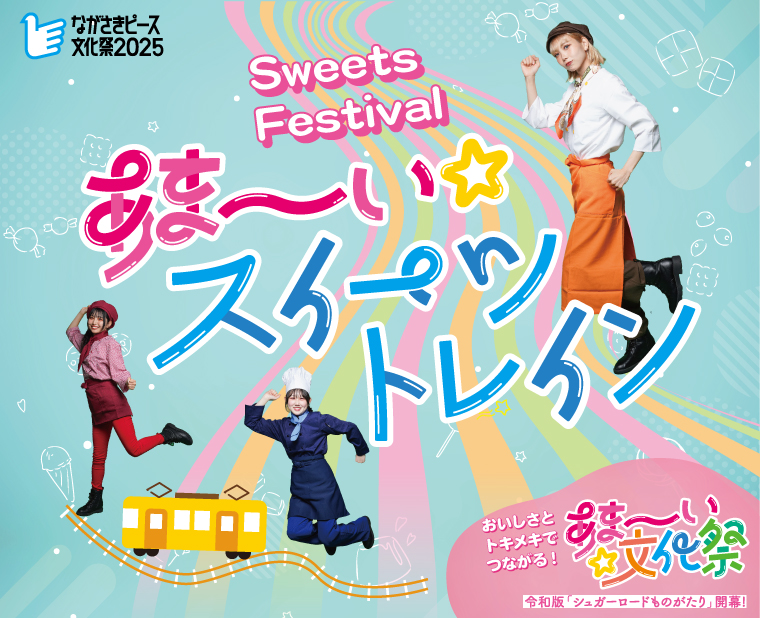 あま～い文化祭